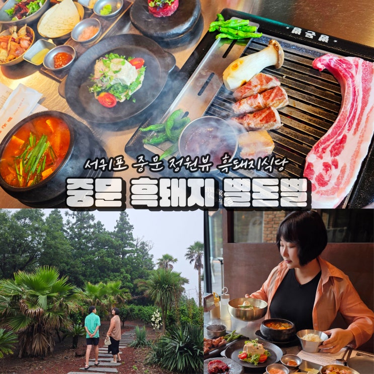 중문 맛집 아이랑 서귀포 야외 정원 흑돼지