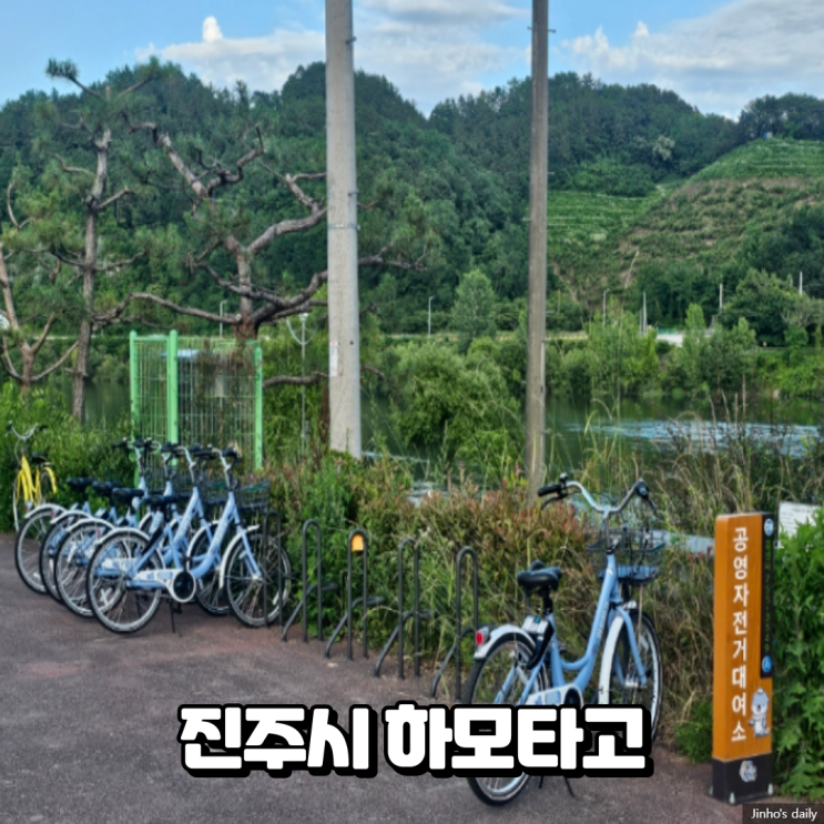  하모타고, 진주 남강 강변 공영자전거 대여소에서 자전거 대여한 후기
