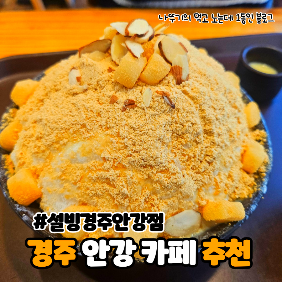 설빙 경주안강점 사진 1