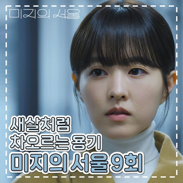 <b>미지의 서울</b> 9회 10회 박상영 민낯 선 넘은 이충구 토일 드라마