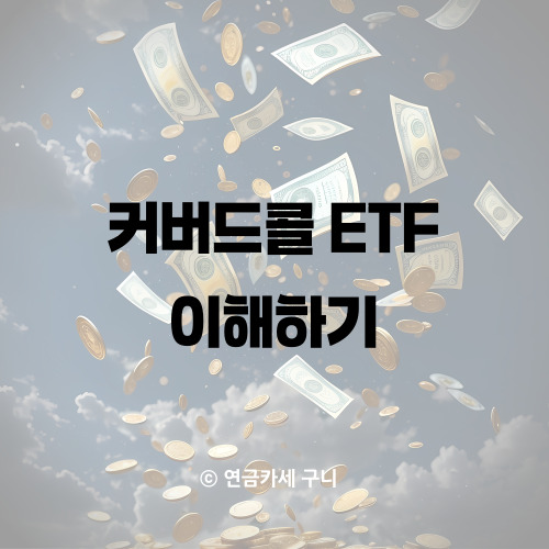  커버드콜 ETF 이해하기