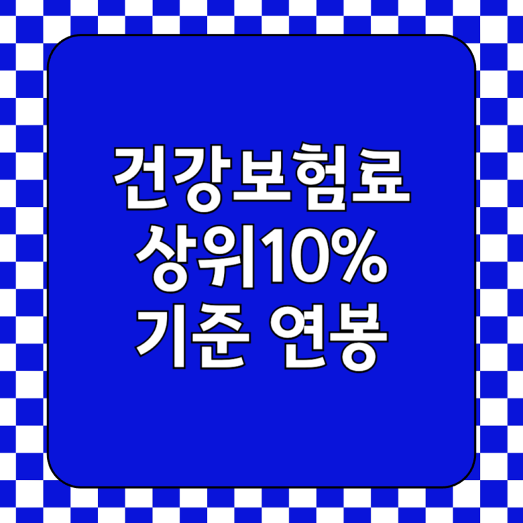  건강보험료 기준 소득 상위 10프로 얼마낼까? 연봉은? 조회방법 모바일