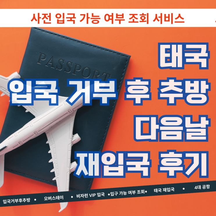 태국 입국 거부 금지 추방 후 다음날 초스피드 재입국 후기