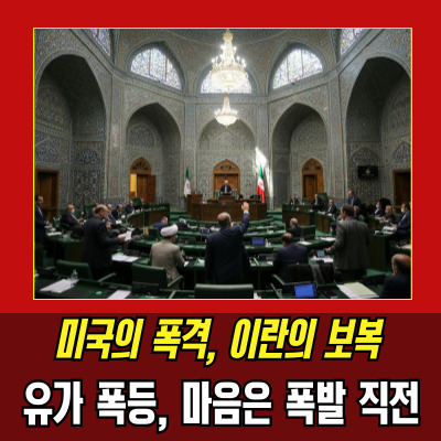  호르무즈해협봉쇄의결, 세계경제 흔드는 시한폭탄