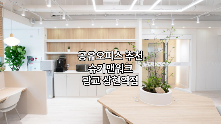  공유오피스 추천, 슈가맨워크 광교 상현역점의 모든 것