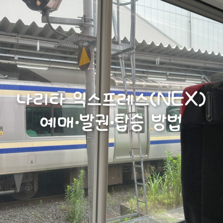 나리타 익스프레스(NEX) 공홈 온라인 예매, 발권 및 탑승 방법