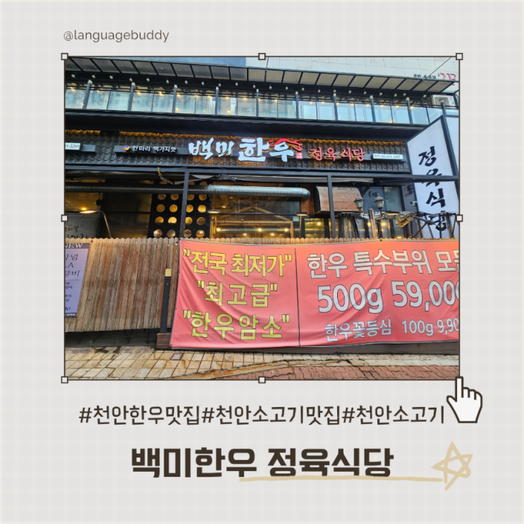  천안한우맛집 천안소고기맛집 천안소고기 백미한우 정육식당