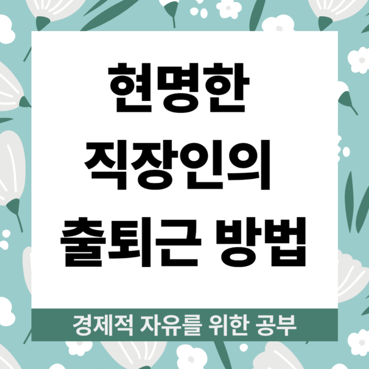  직장인의 출퇴근, 그 2시간을 어떻게 써야 할까?