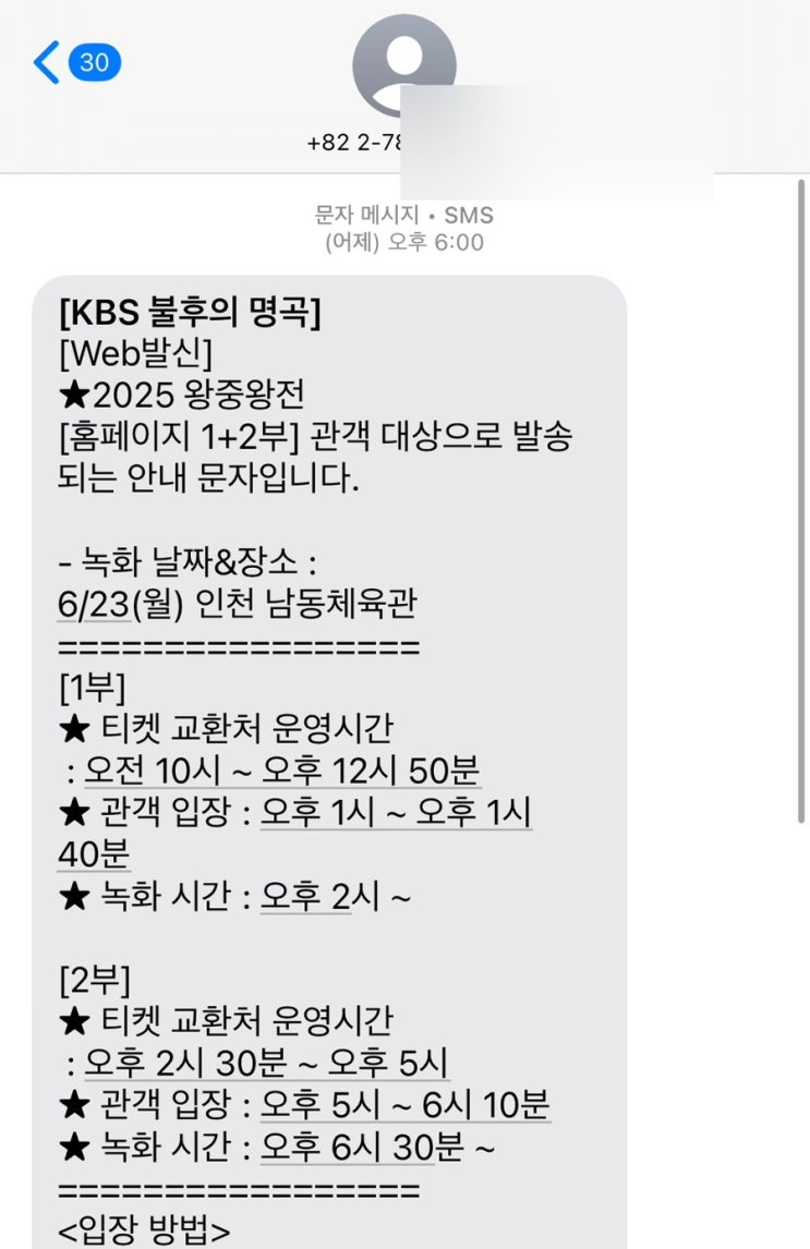 <b>불후의 명곡</b> 2025 <b>왕중왕전</b> 방청 당첨 및 연락 후기