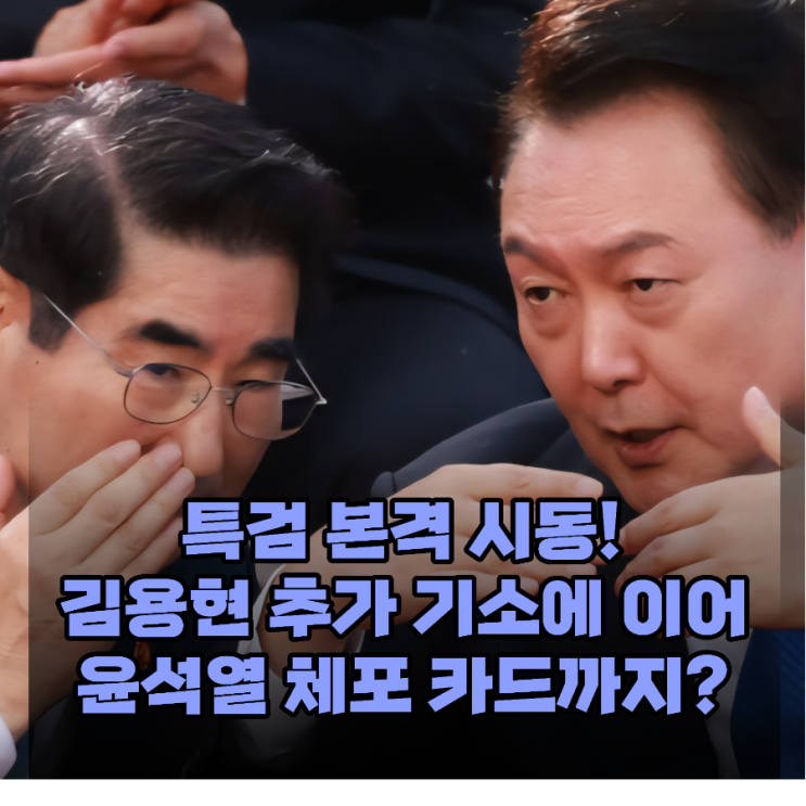 특검 수사 신호탄! 김용현→<b>여인형</b>→이진우 순차 타겟, 윤석열은?