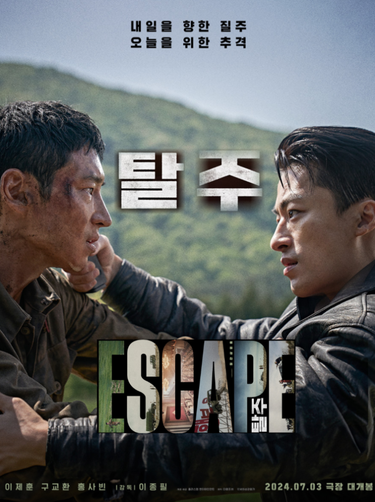  탈주 줄거리 결말 후기 예고편 평점 해석 정보 북한 탈북영화 보위부 장교 휴전선 철책 DMZ 귀순, 구교환 이제훈 자유를 향한 질주