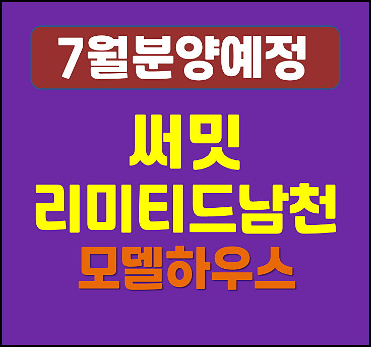  써밋 리미티드 남천 아파트 남천동 청약 정보