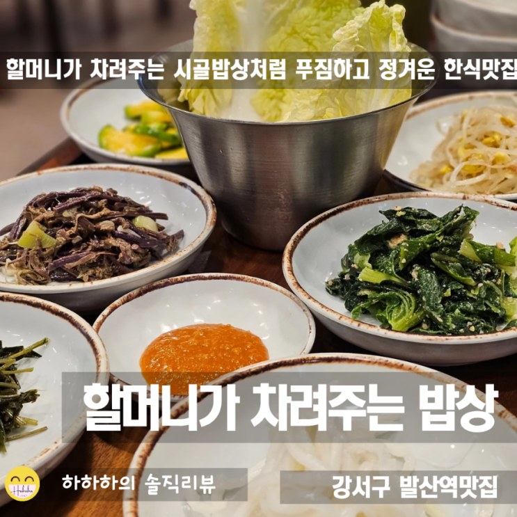  lg아트센터한정식맛집, 푸짐하고 정겨운 할머니가 차려주는 밥상