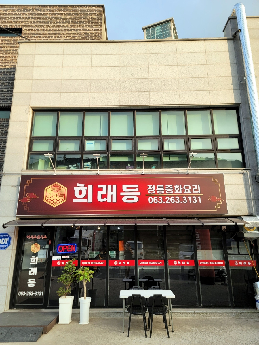 희래등 사진 1