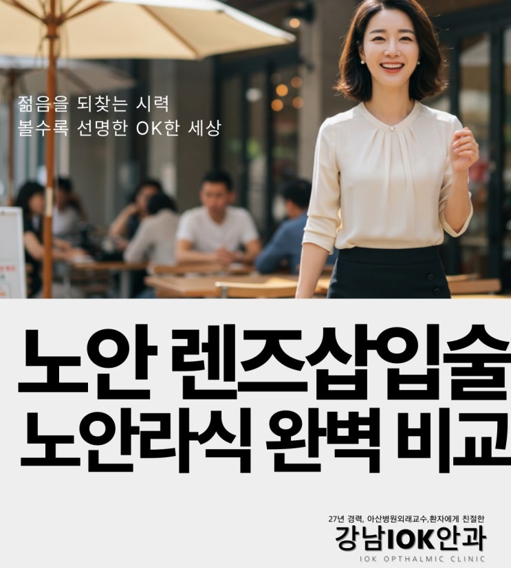  강남안과추천: 노안라식대상 vs 노안렌즈삽입술대상 완벽 비교!
