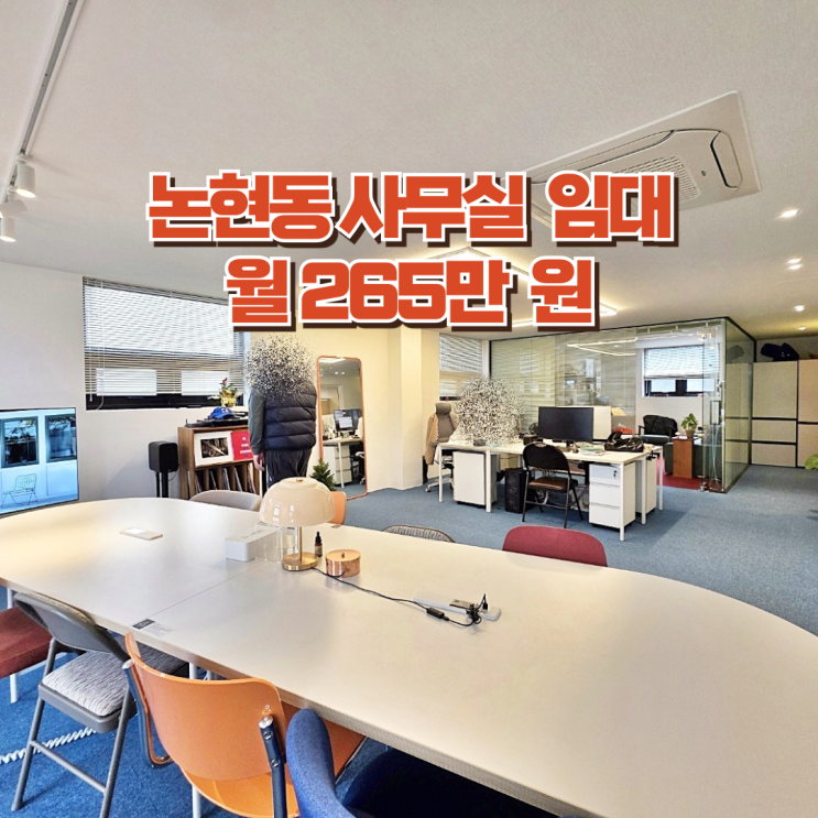  논현동 사무실 임대 따뜻하고 편안한 분위기 오피스