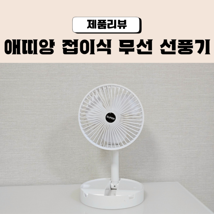  애띠앙 무선 접이식  탁상용 미니 선풍기 사용후기