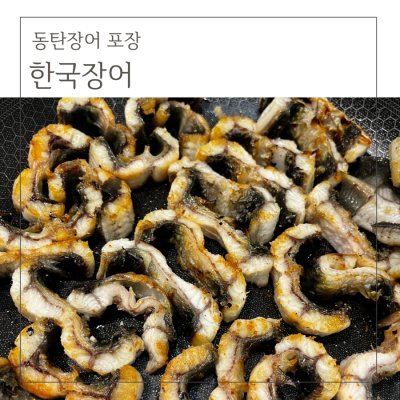 동탄장어 한국장어 집에서 즐기는 자포니카민물장어포장