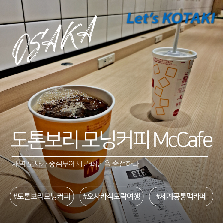  난바 도톤보리 모닝커피 | 맥도날드 에비스바시 맥카페
