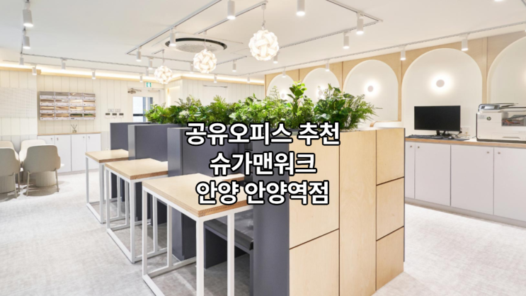  공유오피스 1인실 찾는다면? 슈가맨워크 안양 안양역점 추천