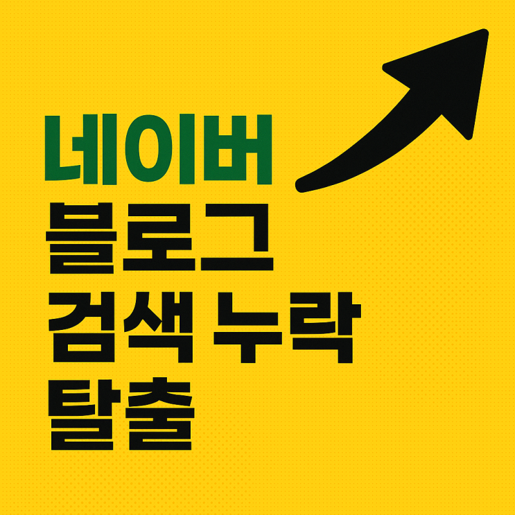 네이버 블로그 검색 누락 확인 및 조치