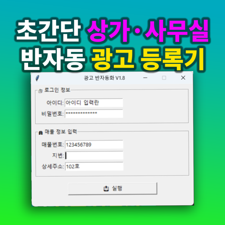 상가 사무실 반자동 광고 등록기