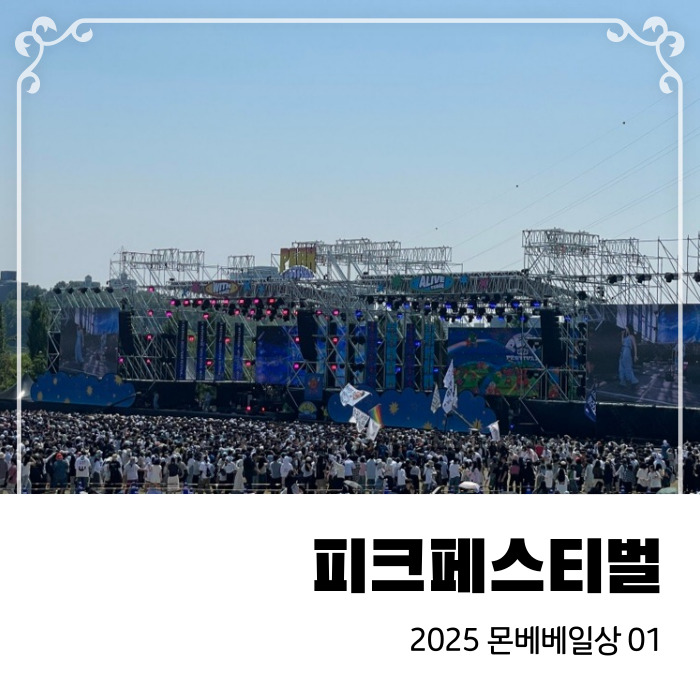  2025 난지한강공원 피크페스티벌 2일차 후기