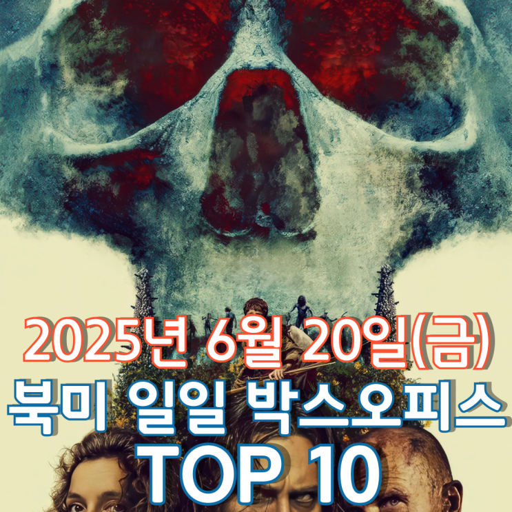  [북미 박스오피스] 일일 TOP 10 - 2025년 6월 20일(금)