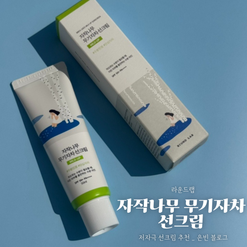 올리브영추천템 :: 저자극 + 촉촉한 사용감, 라운드랩 자작나무 무기자차 선크림 사용 후기(....
