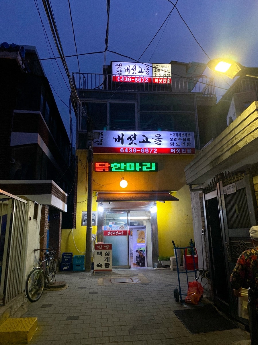 옛집버섯고을 사진 2