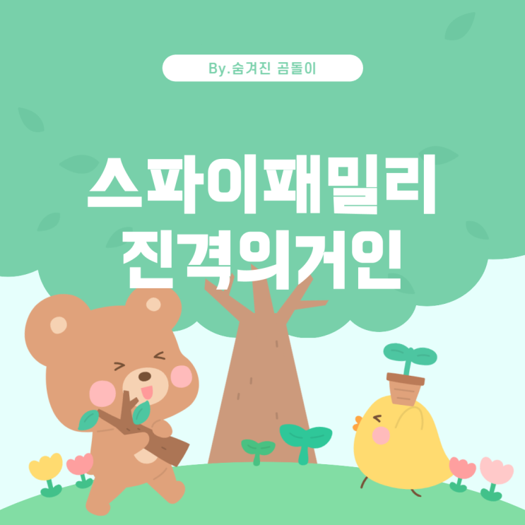  인기 만화 추천: 스파이패밀리, 진격의 거인, 너에게 닿기를, 오늘부터 신령님