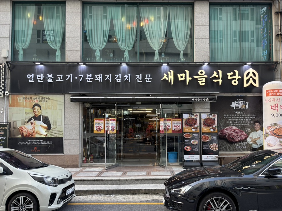 새마을식당 대전시청점 사진 1