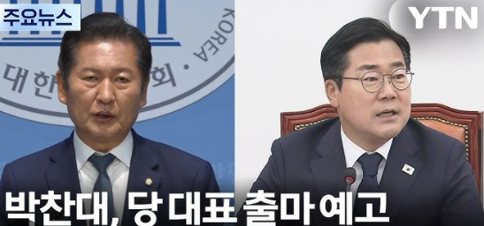 <b>박찬대</b> 전 원내대표, 정청래 <b>의원</b>과 친명계 양자 대결 예고... 