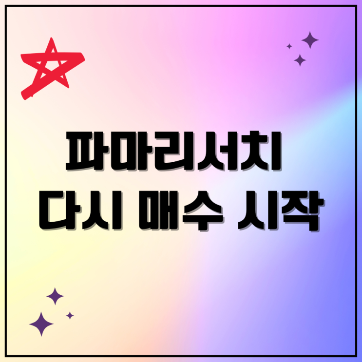 파마리서치 인적분할 거래정지 될까? 매수하기 이를까?