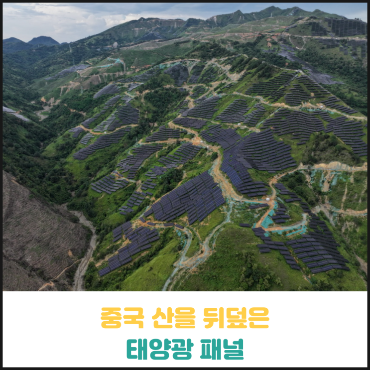 중국 산을 뒤덮은 태양광 패널 중국 산을 뒤덮은 태양광 패널