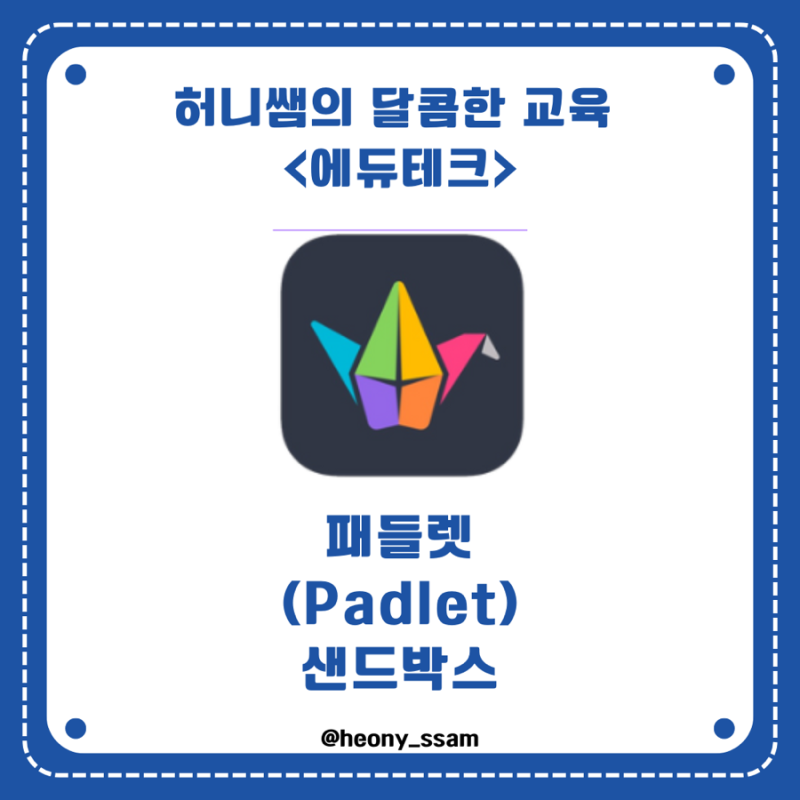 [에듀테크] 패들렛 샌드박스 기능 아시나요?