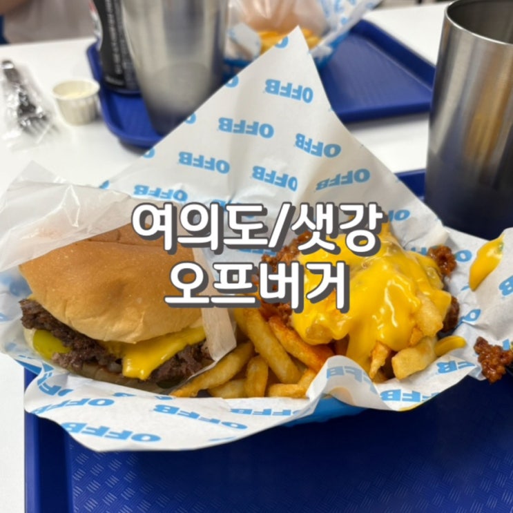  여의도햄버거맛집 오프버거 내돈내산 n번 방문 후기 feat.가격 메뉴 웨이팅 주차 정보