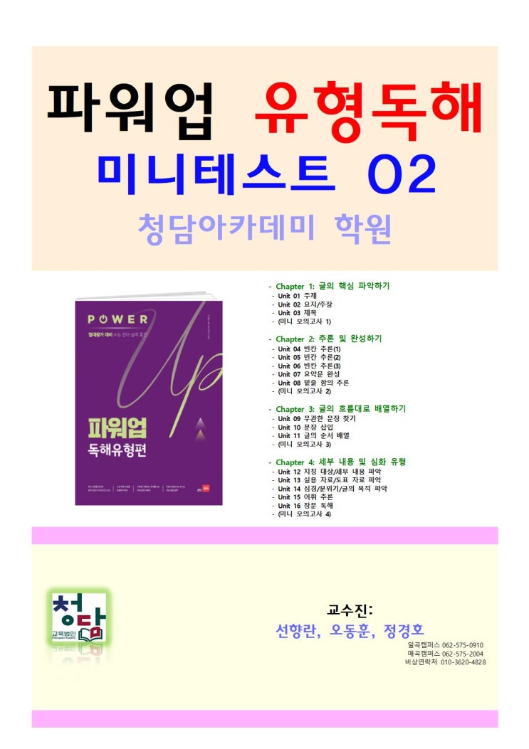  경신여고 1학년 영어 내신 - 경신여고 1학년 영어 내신 대비 부교재 - 파워업독해유형 -  (선향란, 오동훈, 정경호) 일곡동 청담아카데미 학원