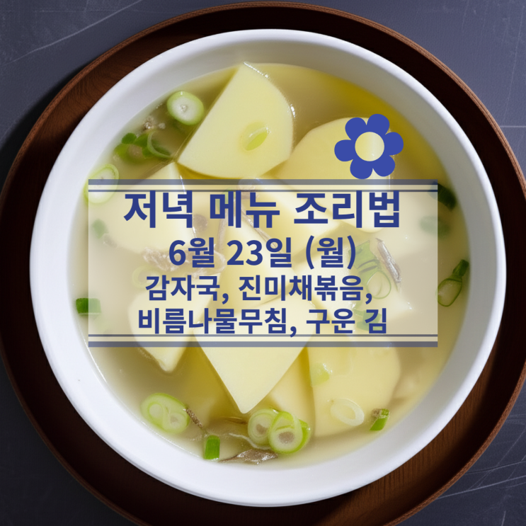  [6월 식단] 6월 23일 (월) 저녁식사메뉴 : 감자국, 진미채볶음, 비름나물무침, 구운 김