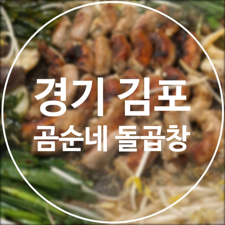  [김포/구래] 곰순네 돌곱창 / 구래동 곱창 맛집
