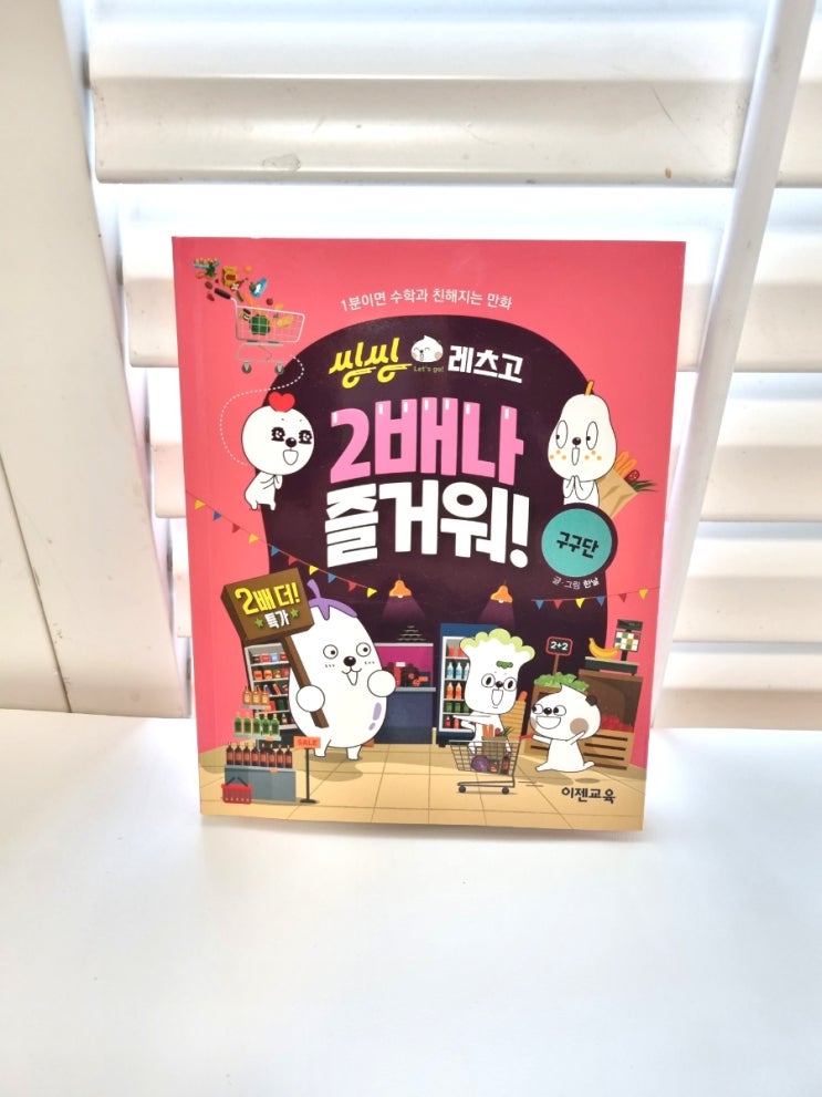 구구단책 씽씽레츠고 2배나즐거워 구구단