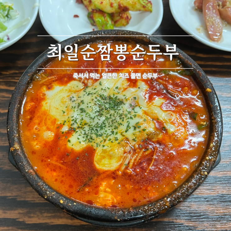  강릉 맛집 최일순짬뽕순두부 주말 웨이팅 캐치테이블 메뉴 추천