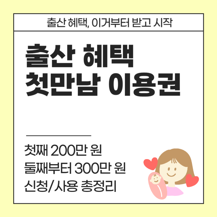  출산혜택 첫 타자! 첫만남이용권 첫째 200, 둘째 300만 원 신청/사용 총정리