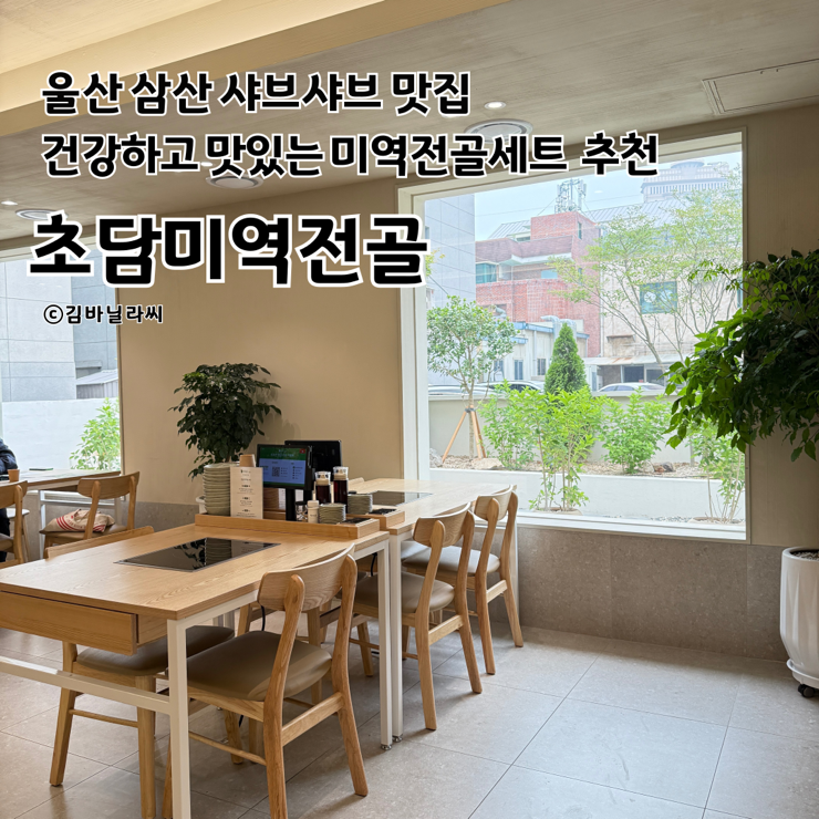  울산 삼산 맛집 초담미역전골 업스퀘어 근처 샤브샤브 밥집