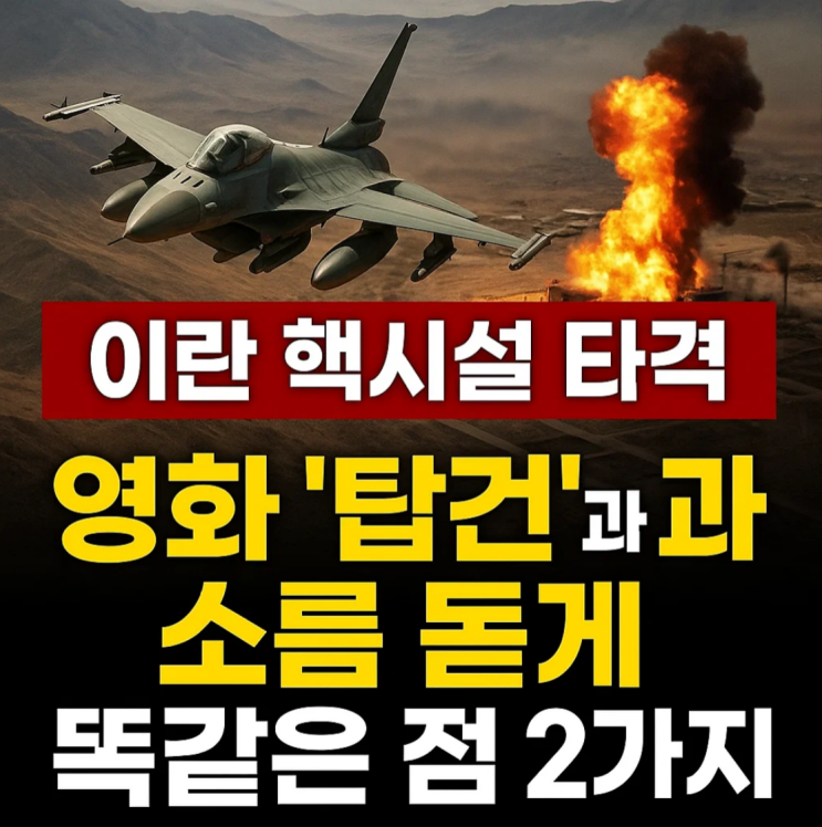 이란 <b>핵시설</b> 타격, 영화 '탑건'과소름 돋게 똑같은 점 2가지