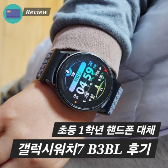  초1 핸드폰 대신 갤럭시워치7 괜찮은 선택