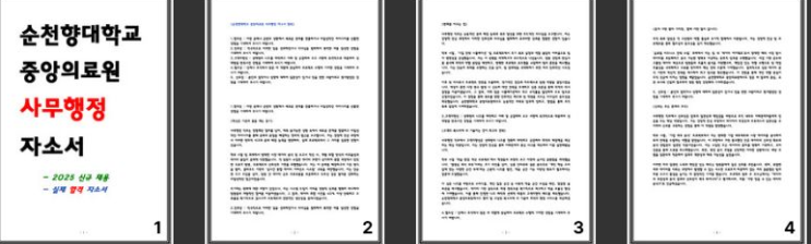  순천향대학교 중앙의료원 사무행정 자소서