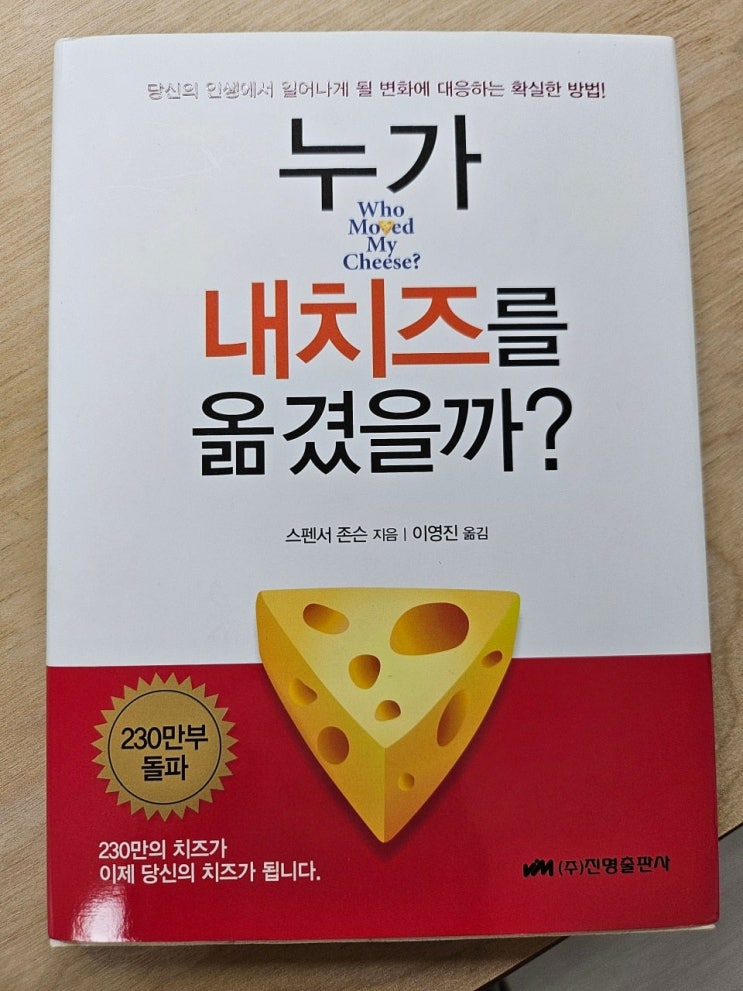  생각하는 청소년과 어른 - < 누가 내 치즈를 옮겼을까? >