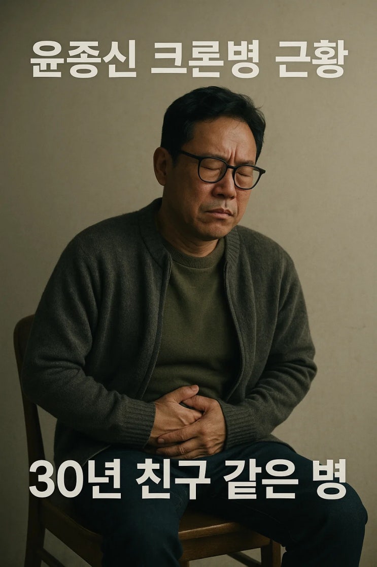 <b>윤종신</b>, 또다시 <b>크론병</b> 복통… “식사도 못하고 그냥 나왔어요”