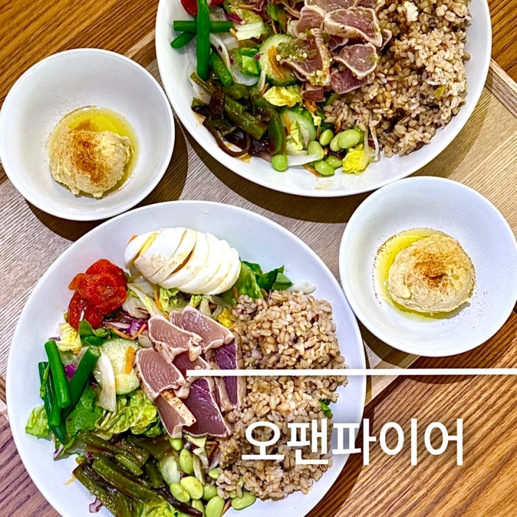 코엑스 근처 맛집 포케가 맛있는 오팬파이어 내돈내산 후기